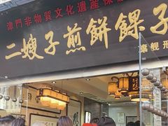 -清真·二嫂子煎饼果子(鼓楼旗舰形象店)
