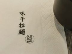 -味千拉面(南宁江南万达店)