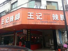 android_upload_pic-黎里王记辣脚(黎里总店)