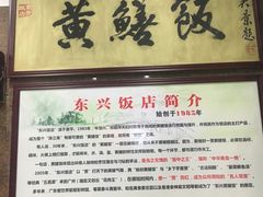 -东兴黄鳝饭店(江洲店)