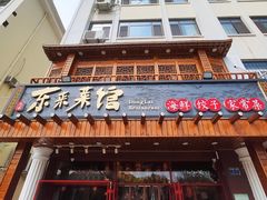 门面-东来菜馆•手抓海鲜家常菜•海鲜锅贴(鸽子窝店)