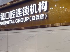 -瑞德口腔医院(白云旗舰院)
