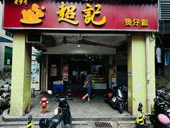 -超记煲仔饭(北京路店)