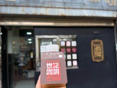 -世记咖啡(氹仔外卖店)