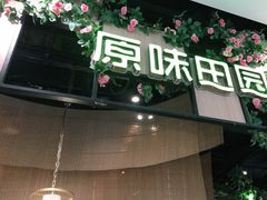 门面-原味田园·客家菜·土窑鸡(中航城君尚购物中心店)