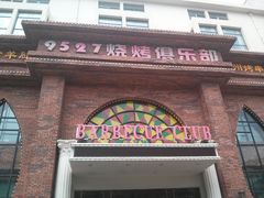 门面-9527星耀烧烤音乐酒馆