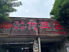 -安乐老桥代耳朵(成都崇州店)