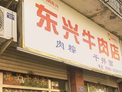 -东兴牛肉店(庄府巷店)