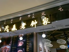 门面-协茂森老钟家(龙湖滨江天街店)