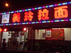 iphone_upload_pic-美玲拉面(鞍山西道店)