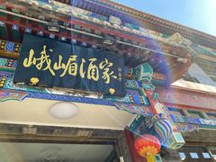 门面-峨嵋酒家(德内店)