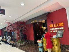 -新白鹿餐厅(银泰西湖文化广场店)