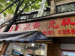 -文武王氏烧饼·无矾油条(西溪路店)