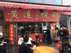 门面-黄连大头华烧鹅店(大良店)