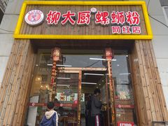 门面-柳大厨螺蛳粉(人民路总店)