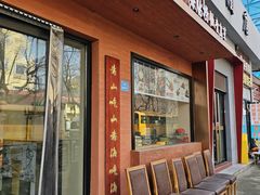 -山海菜馆·海肠捞饭·青岛菜(栈桥店)