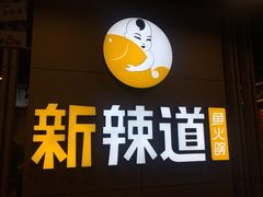 门面-新辣道鱼火锅(上地华联店)