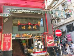 门面-香港蓮香樓(中環店)
