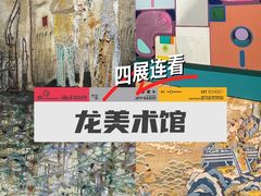 -龙美术馆(西岸馆)