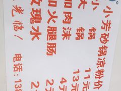 -小芳砂锅凉粉(总店)