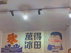 -WONDER ICE 萬得冰田(建設路总店)