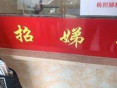 门面-杨招娣糕点(装驾桥巷店)