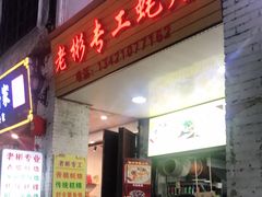 门面-老彬专工蚝烙糕粿