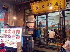 门面-文文烤肉(大皮院店)