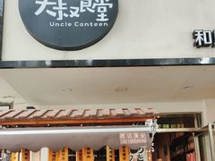 -大叔食堂·和风料理·烧鸟(Aone运动公园店)