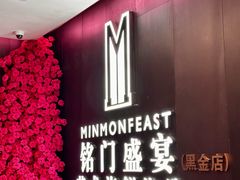 -铭门盛宴·艺术海鲜姿造(福田黑金店)