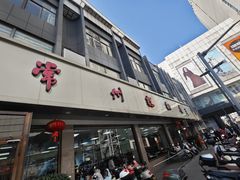 -常州糕团店(北大街新世纪商城店)