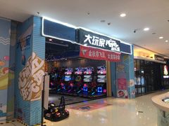 -大玩家超乐场(万达广场苏州吴中店)