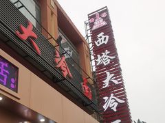 -西塔大冷面(市府大路店)