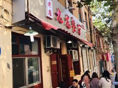 门面-九龙餐厅(大沽路店)
