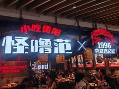 -怪噜范·老贵阳街头名小吃(汇金星力城店)