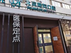 -北京地坛口腔门诊部