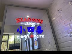-小四喜冰室(宝体店)