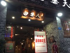 门面-白乐天毛肚火锅馆(南滨路店)