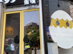 门面-蛋魂EGGSOUL(洪武创始店)