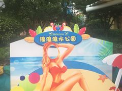 -杭州浪浪浪水公园