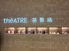 -théATRE 茶聚场(王府中環店)