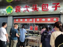 -袁大头包子(光华路店)