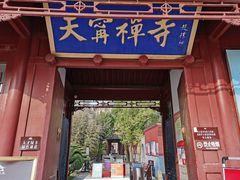 -天宁寺