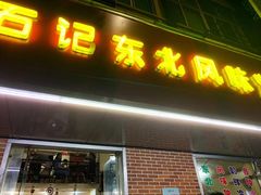 门面-石记东北风味烤肉店(子固路店)