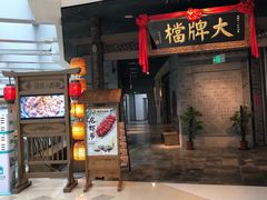 门面-南京大牌档(三阳广场苏宁店)