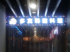 -多宾韩国料理(学衡路店)