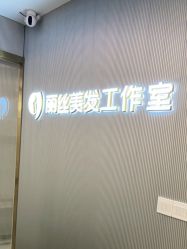 -即型男士理发工作室