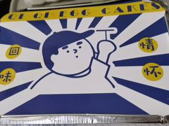 -琦琦蛋饼铺(上南店)