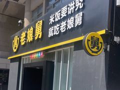 -老娘舅餐厅(黄龙体育中心店)