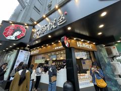 门面-茶颜悦色(米粉街店)